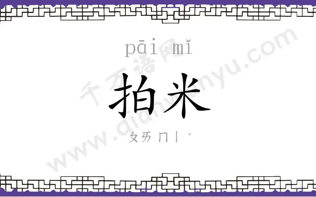 拍米