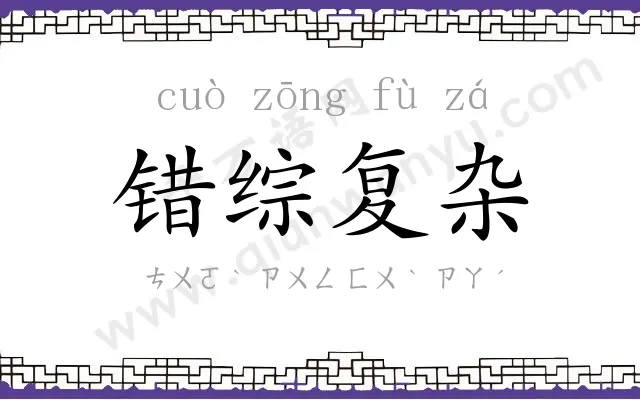 错综复杂
