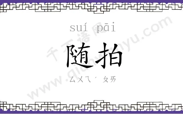 随拍