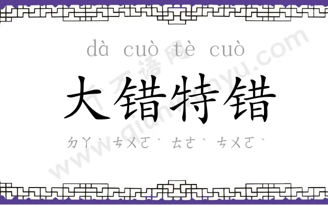 大错特错