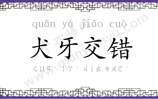 犬牙交错