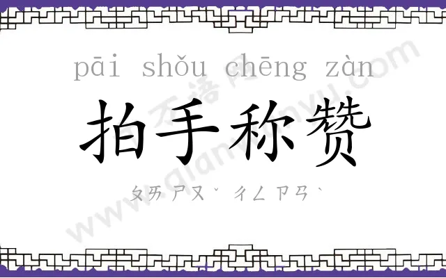 拍手称赞