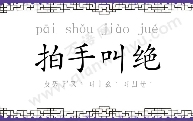 拍手叫绝