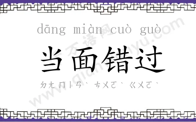 当面错过