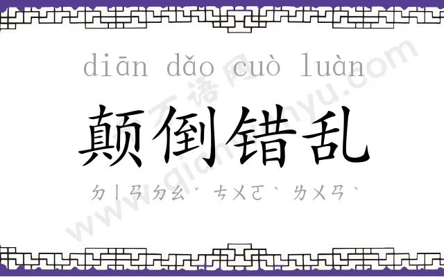 颠倒错乱