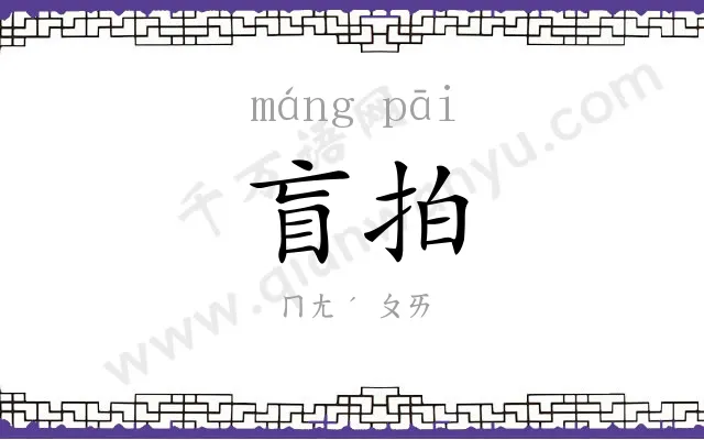 盲拍