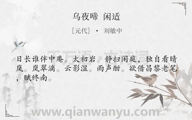 《乌夜啼 闲适》作者是元代的刘敏中.诗词全文约共45字.