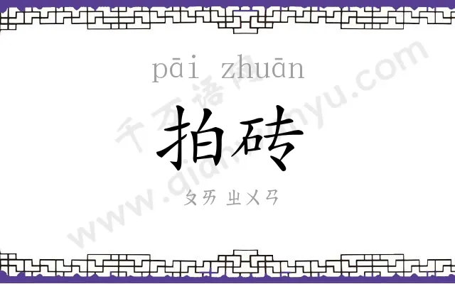 拍砖