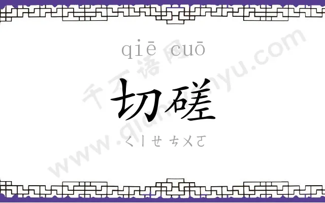 切磋