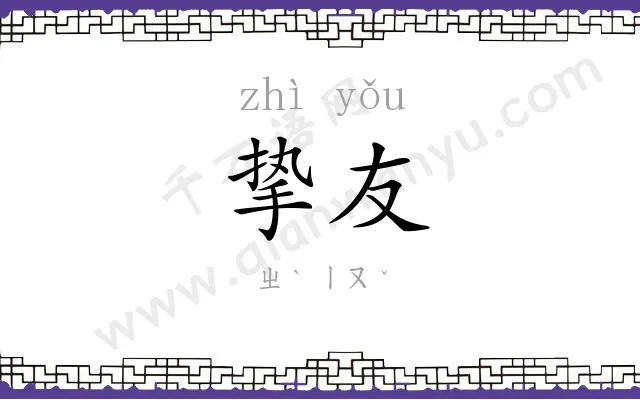 挚友