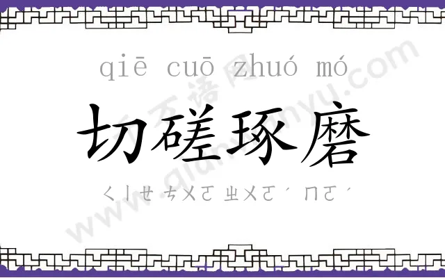 切磋琢磨