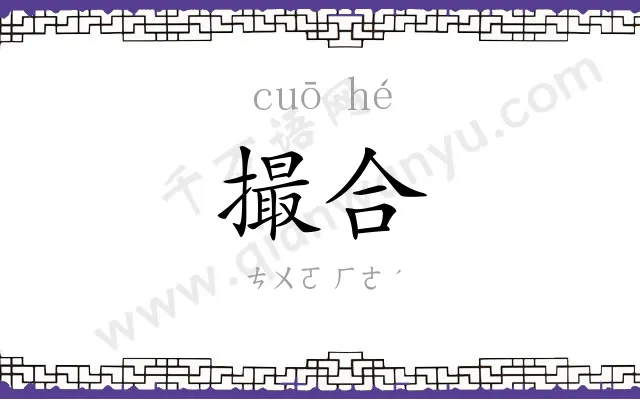 撮合