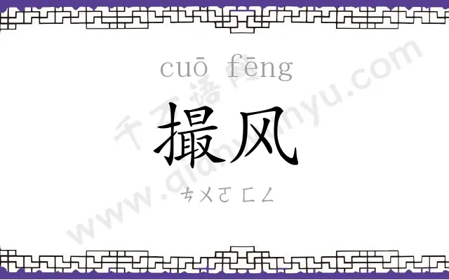 撮风