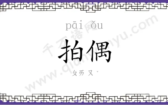 拍偶