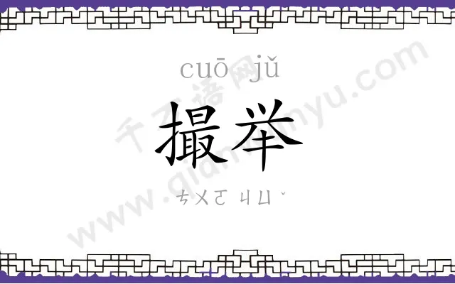 撮举