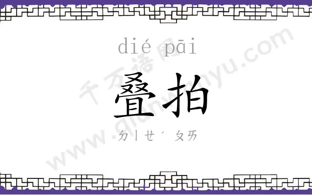 叠拍