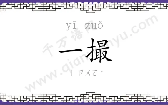 一撮