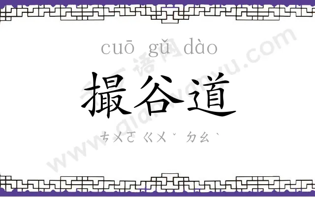 撮谷道