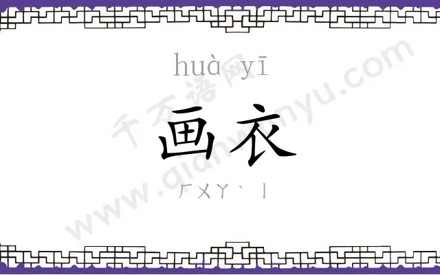 画衣