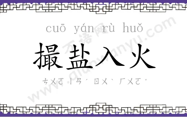 撮盐入火