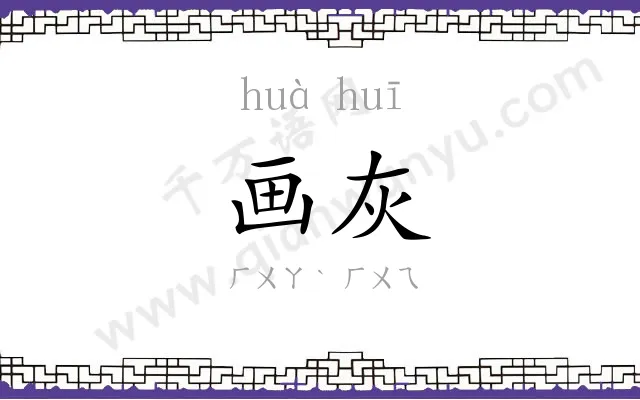 画灰