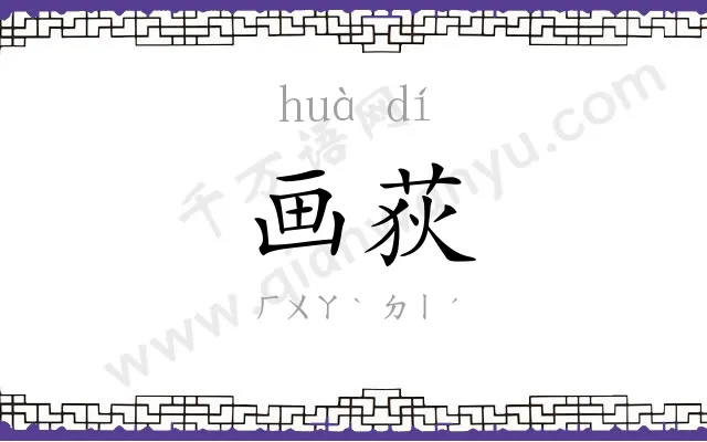 画荻