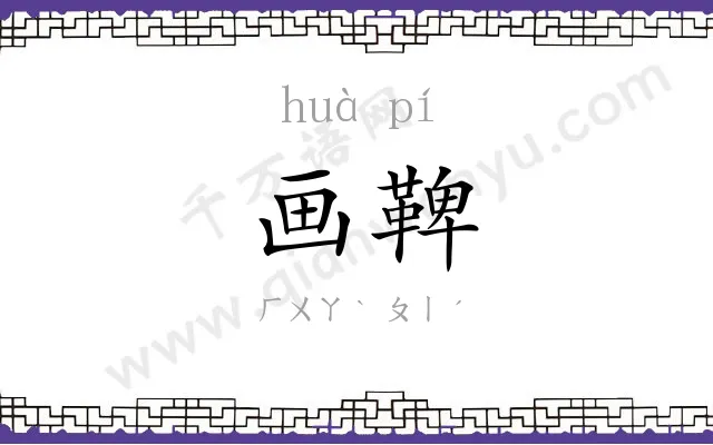 画鞞