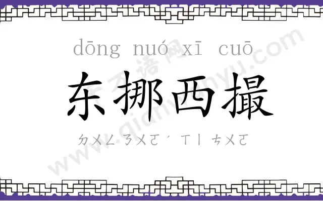 东挪西撮