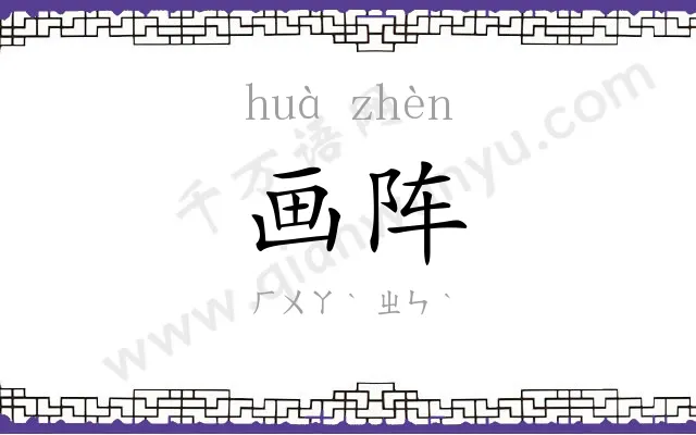 画阵