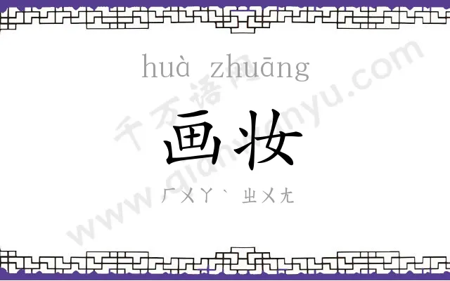 画妆