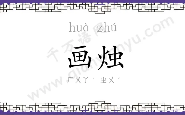 画烛