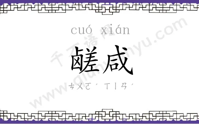 鹾咸