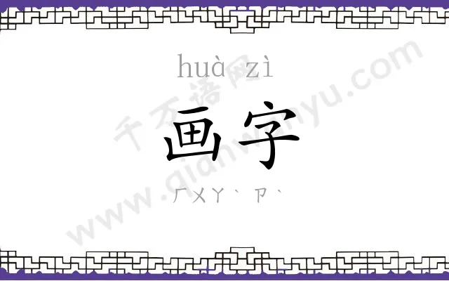 画字