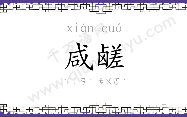 咸鹾