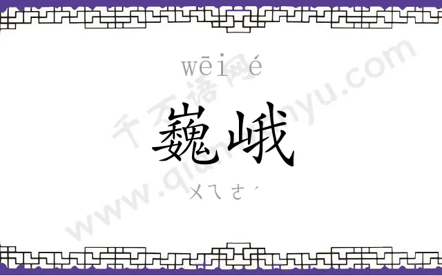 巍峨