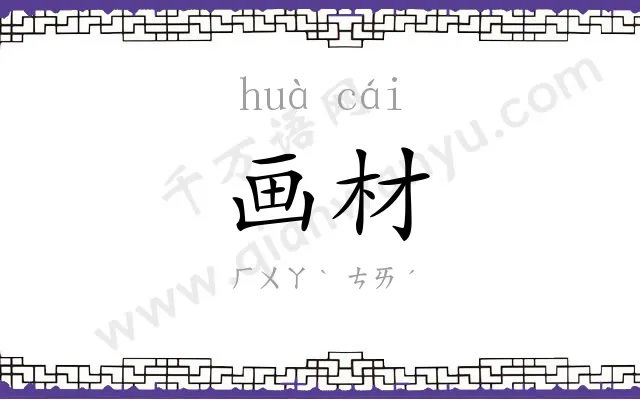 画材