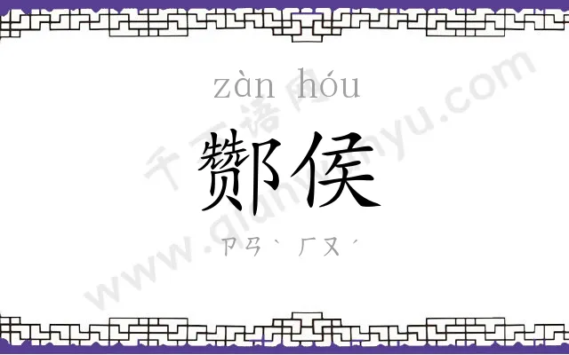 酂侯