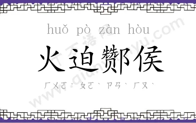 火迫酂侯