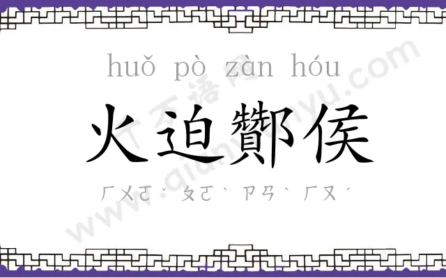 火迫酇侯
