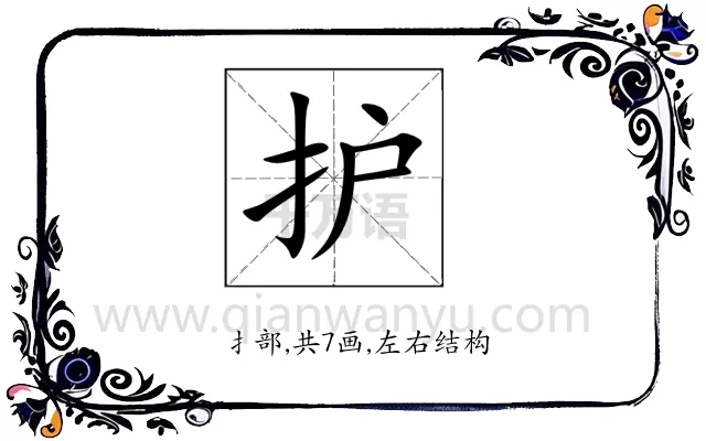 护