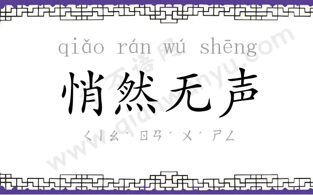 悄然无声