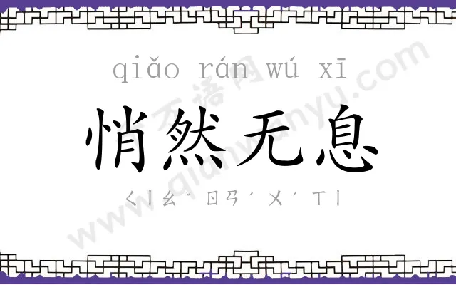悄然无息