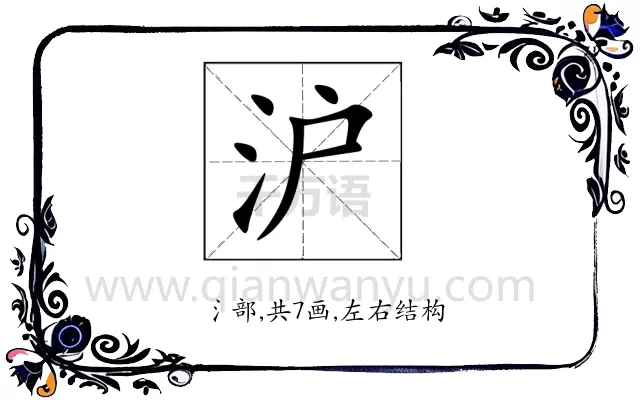 沪