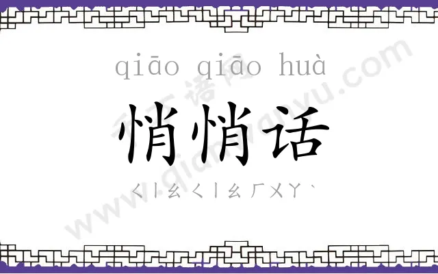 悄悄话