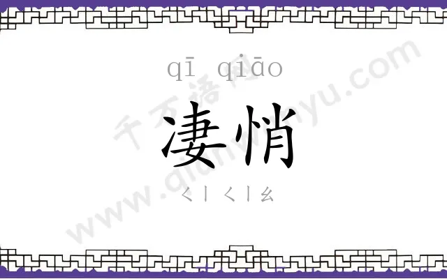 凄悄