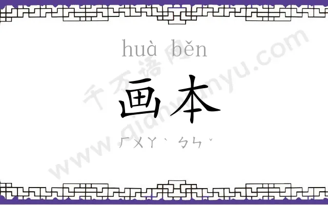 画本
