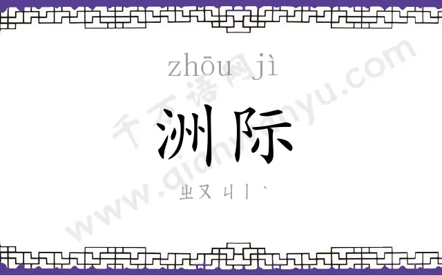 洲际