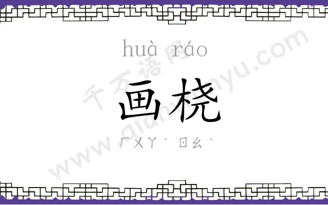 画桡