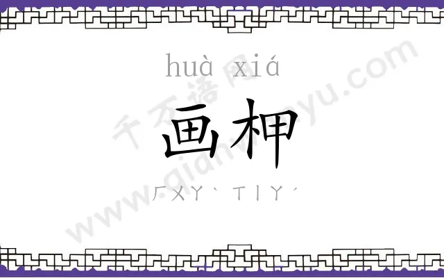 画柙