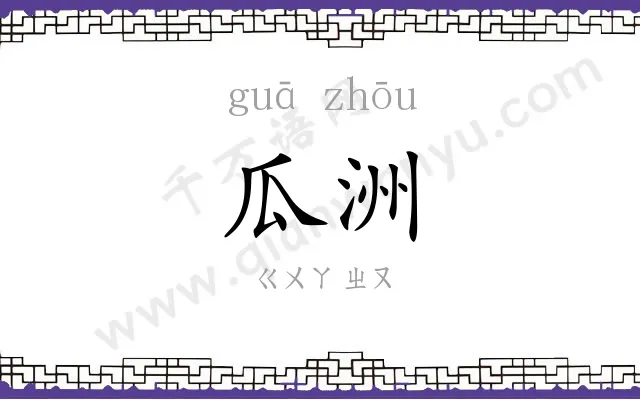 瓜洲